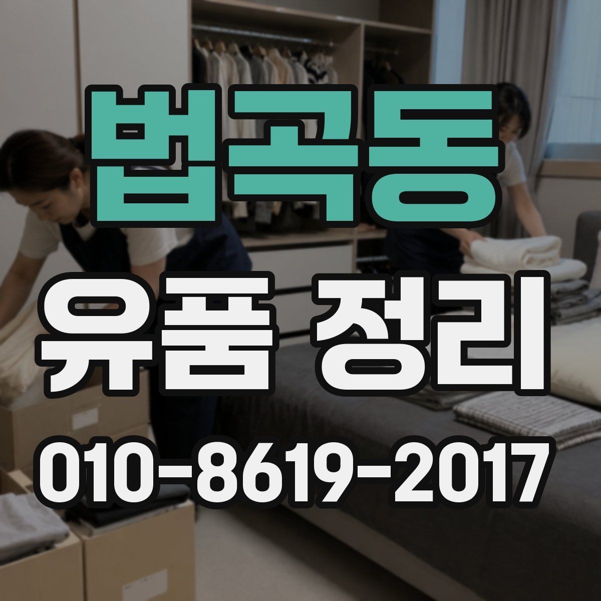 법곡동 유품 정리 전에 남겨둘 물건을 정하는 방법