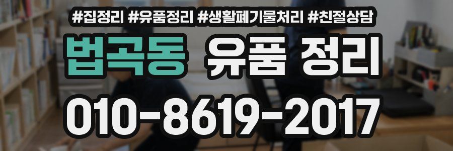 법곡동 유품 정리