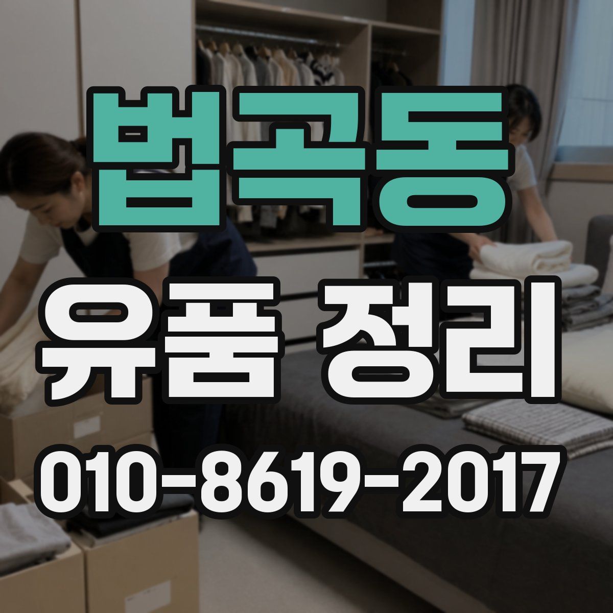 법곡동 유품 정리