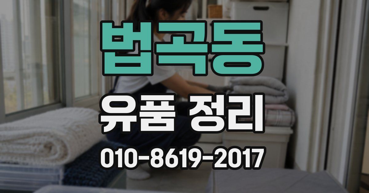 법곡동 유품 정리