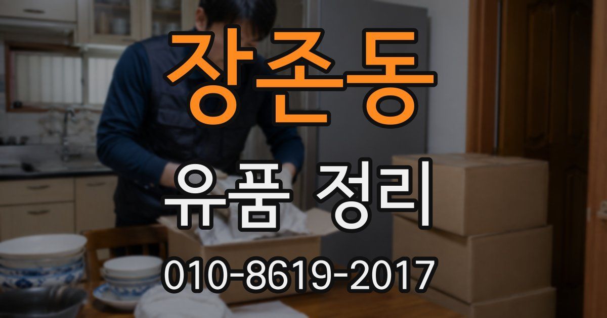 장존동 유품 정리