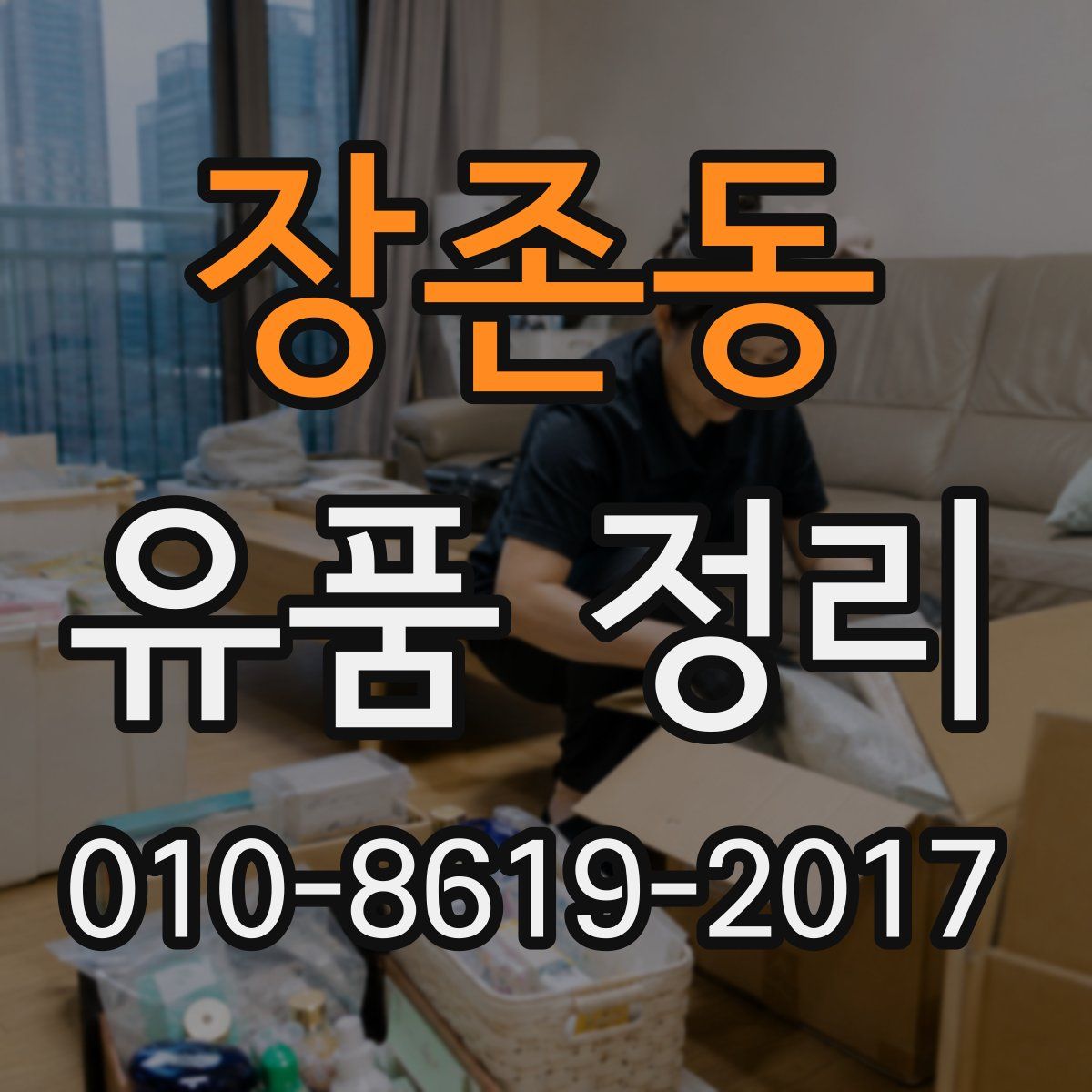 장존동 유품 정리