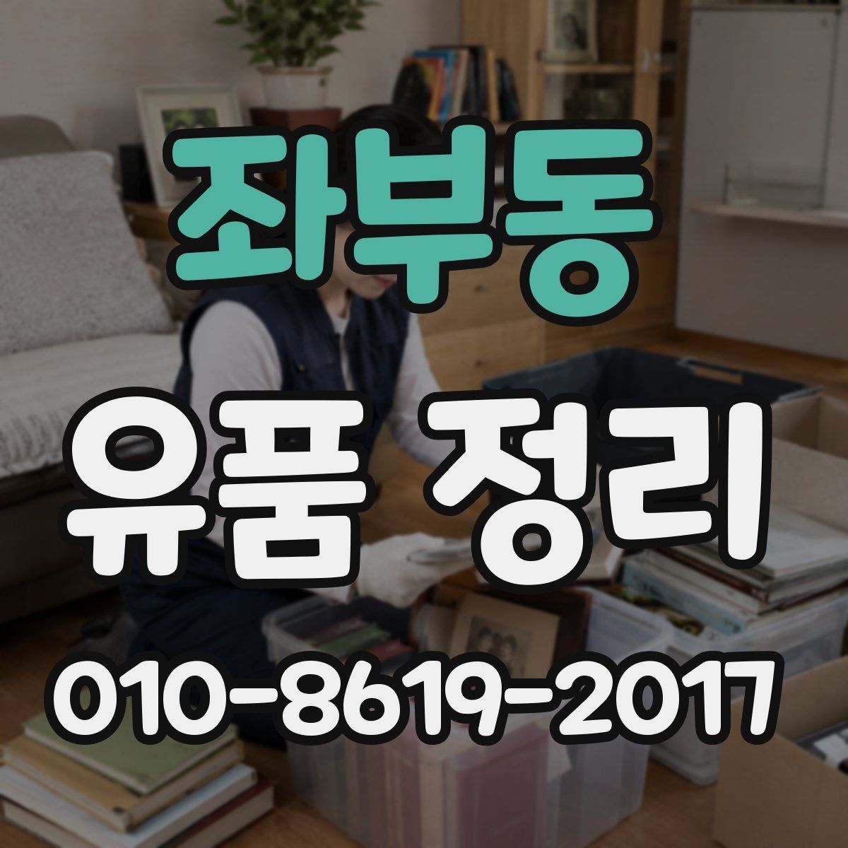 좌부동 유품 정리