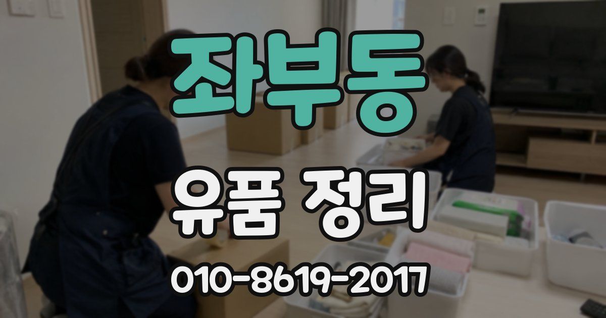 좌부동 유품 정리