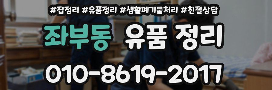 좌부동 유품 정리