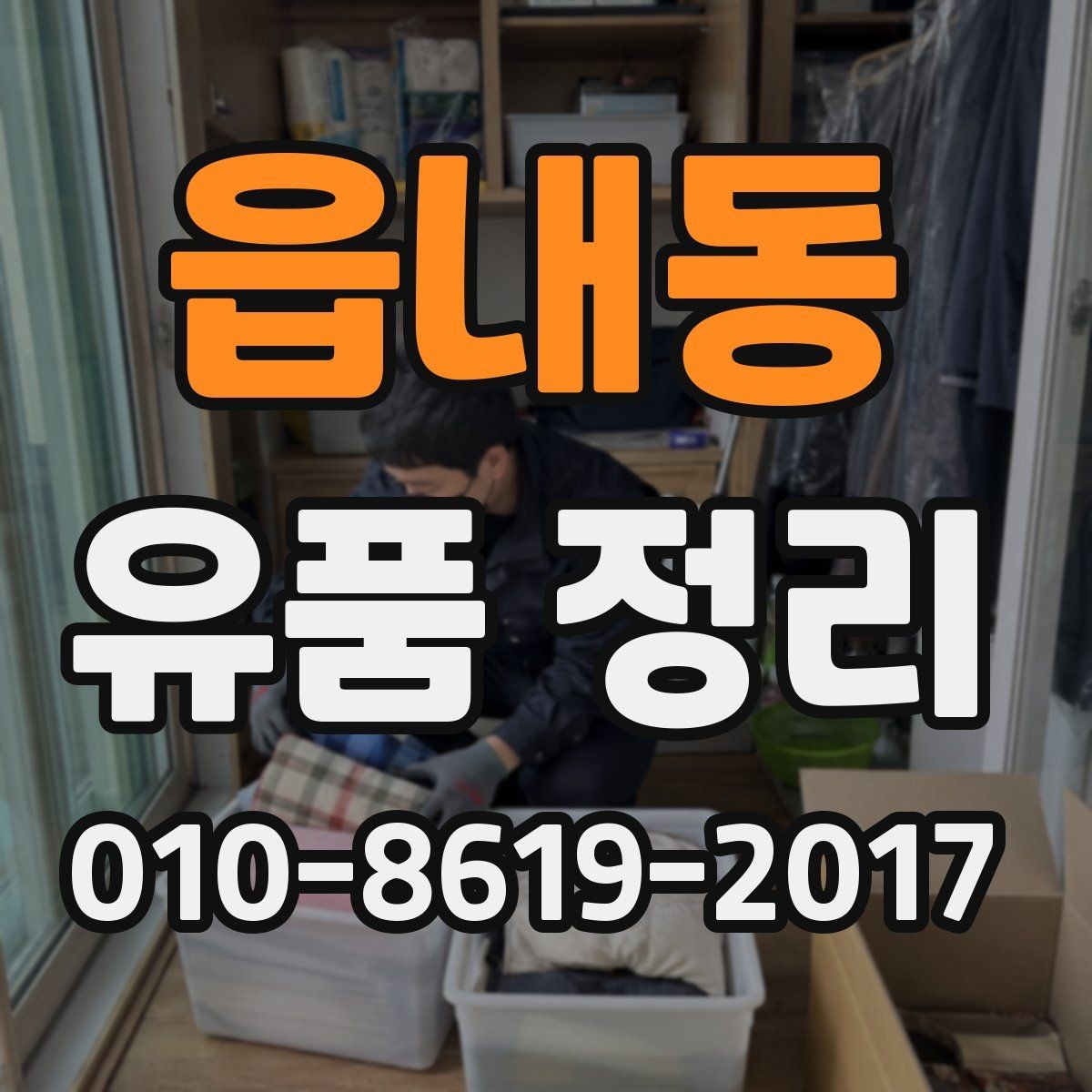 읍내동 유품 정리 과정에서 흔히 생기는 질문 정리