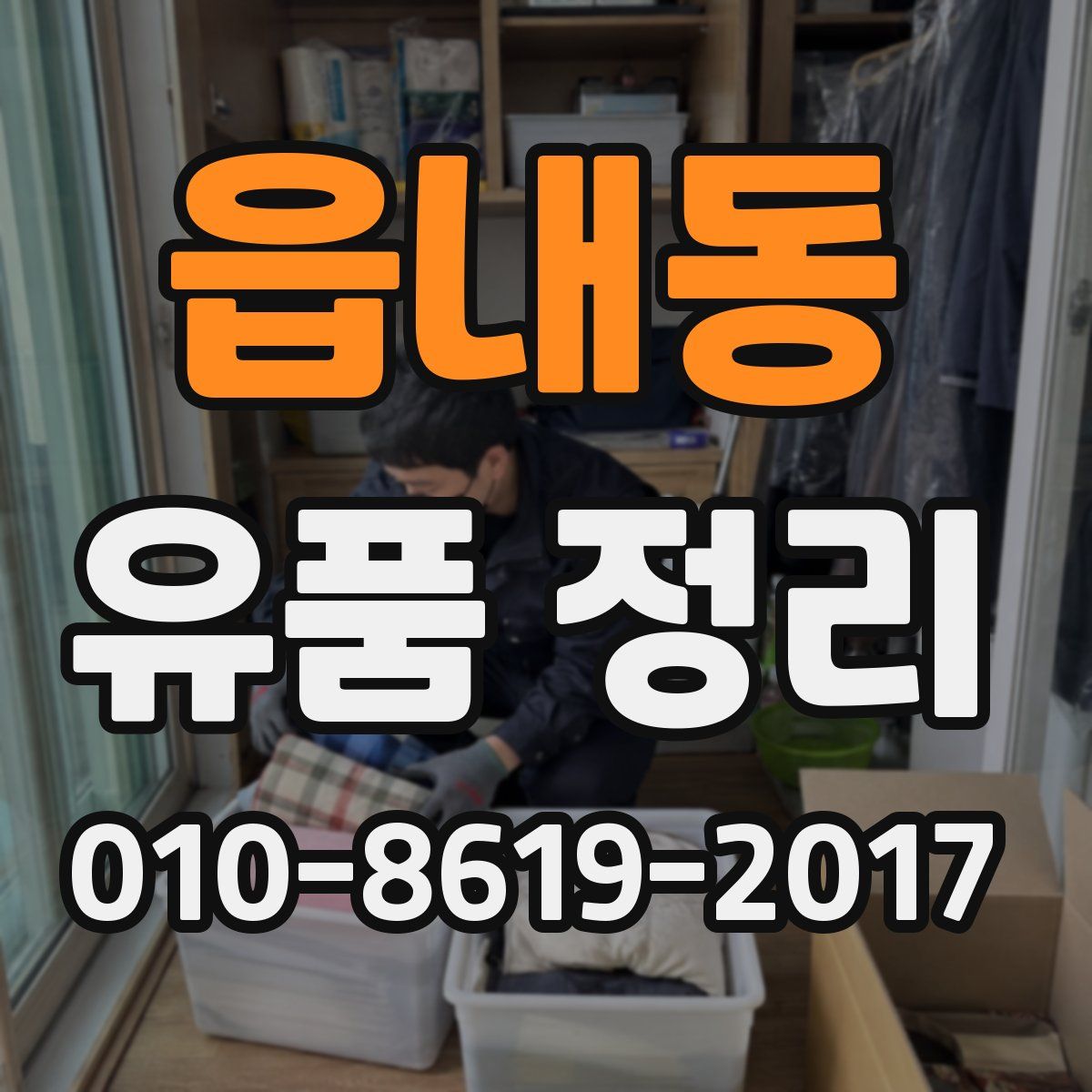 읍내동 유품 정리