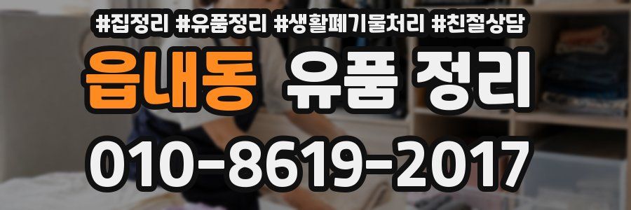 읍내동 유품 정리