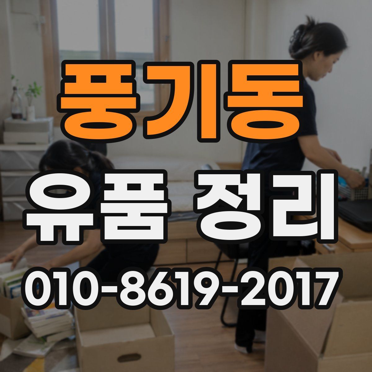 풍기동 유품 정리
