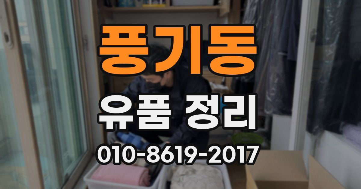 풍기동 유품 정리
