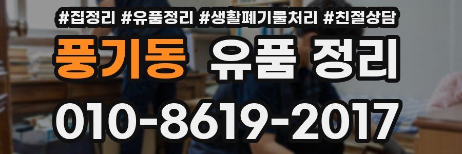 풍기동 유품 정리