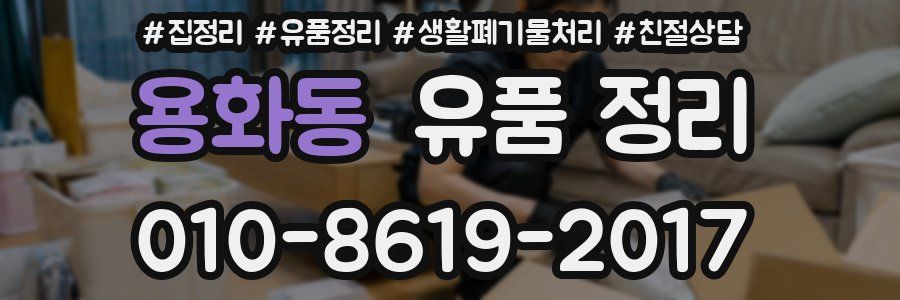 용화동 유품 정리