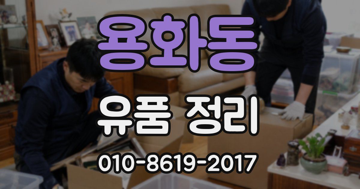 용화동 유품 정리