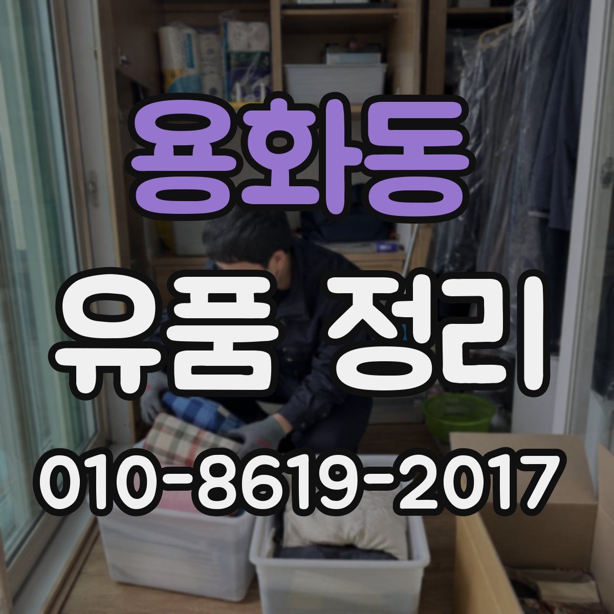 용화동 유품 정리