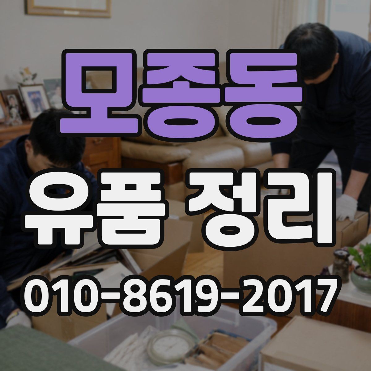 모종동 유품 정리 후 공간 정돈하는 방법