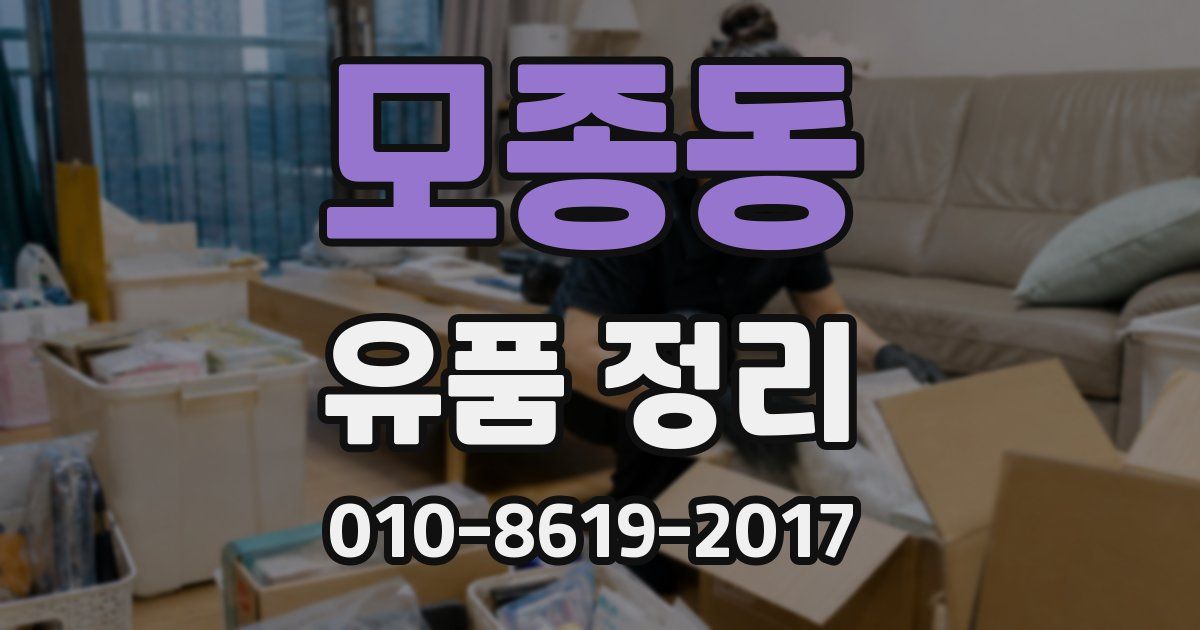 모종동 유품 정리