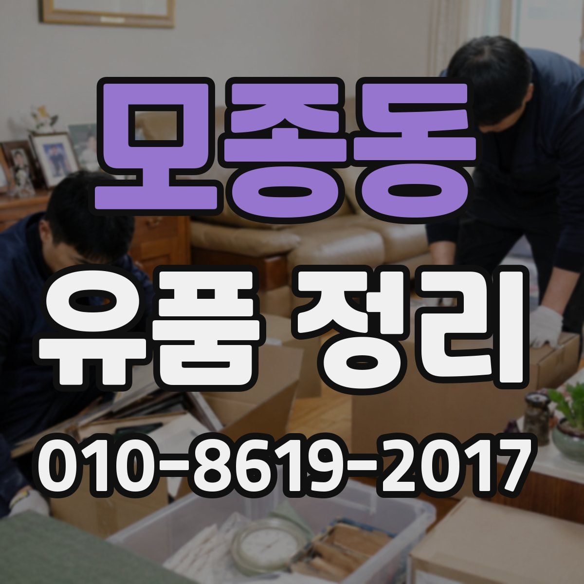 모종동 유품 정리
