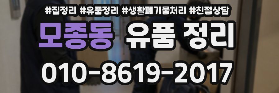 모종동 유품 정리