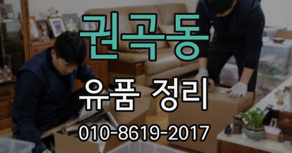 권곡동 유품 정리