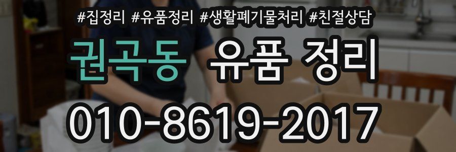 권곡동 유품 정리