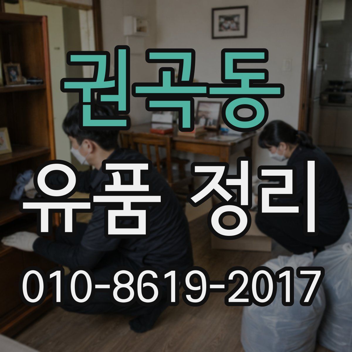 권곡동 유품 정리