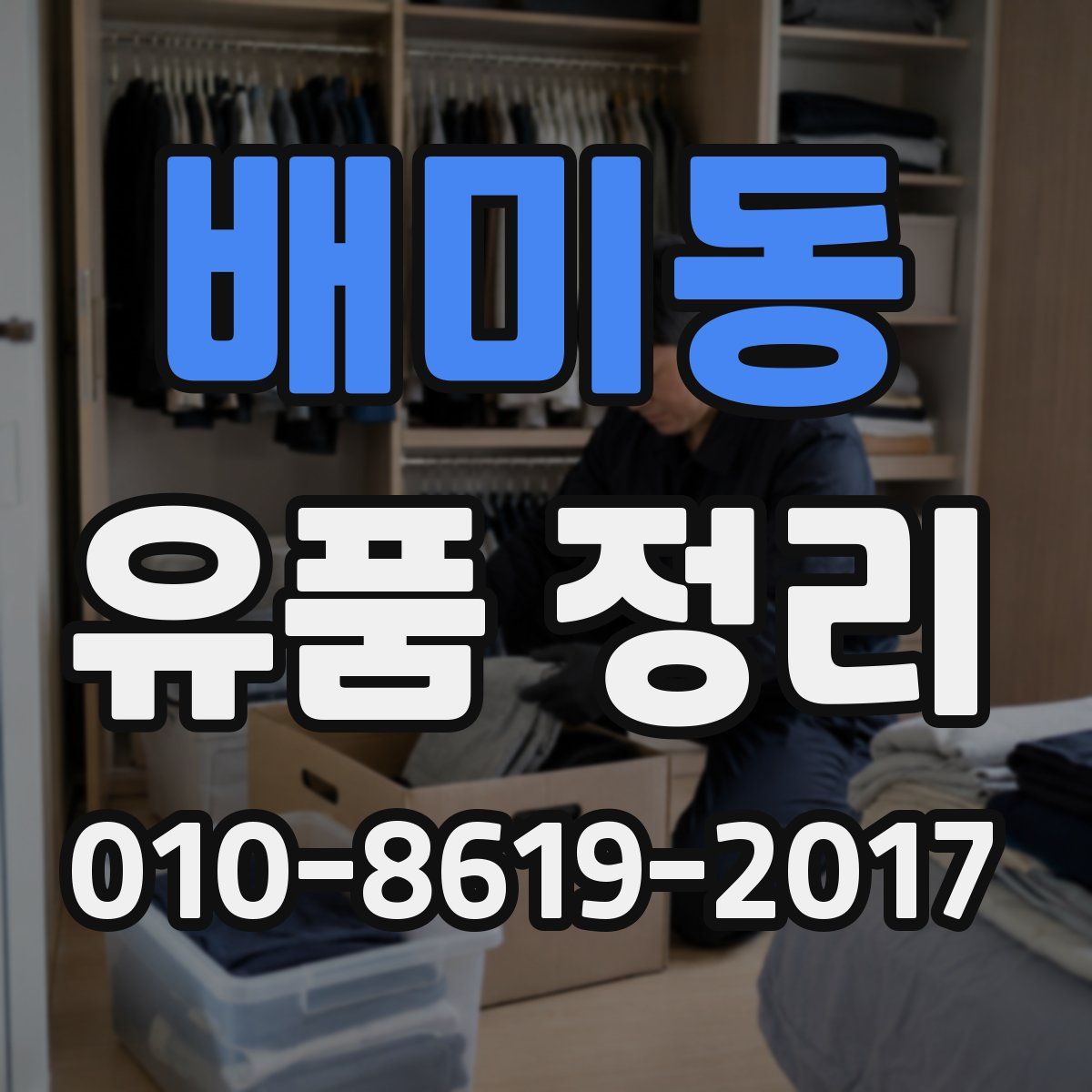 배미동 유품 정리