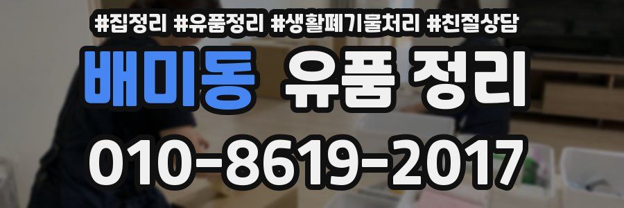 배미동 유품 정리
