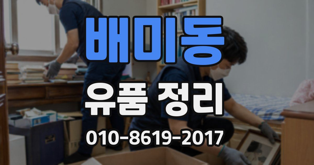 배미동 유품 정리