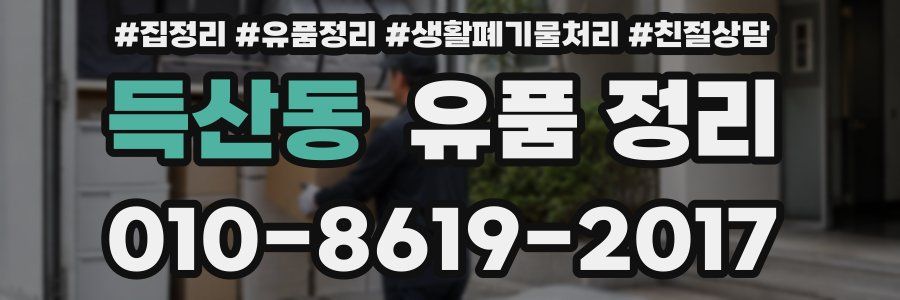 득산동 유품 정리