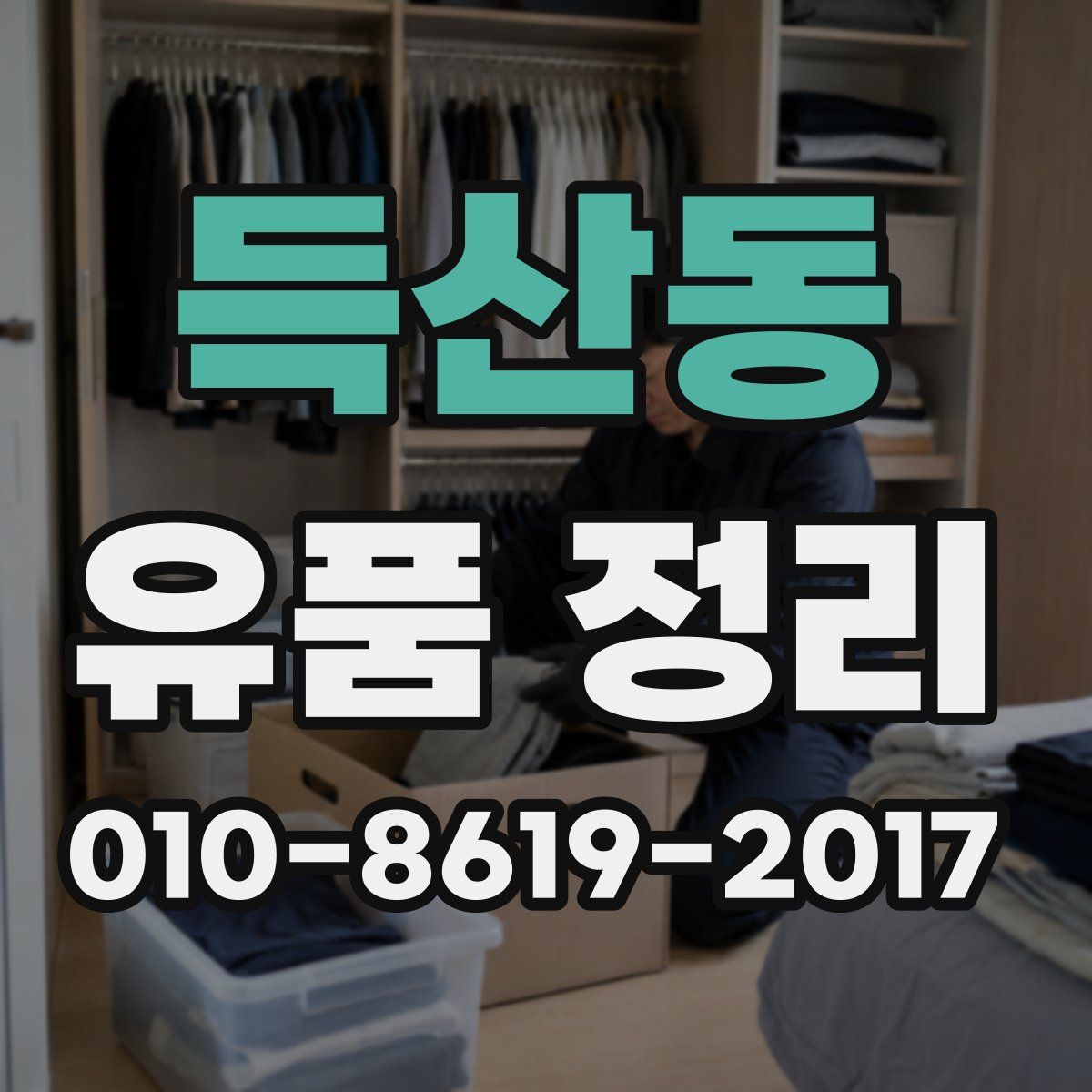 득산동 유품 정리