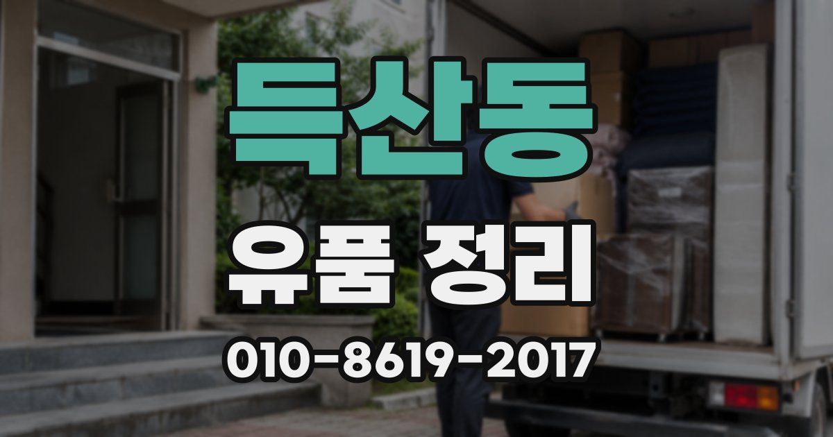 득산동 유품 정리