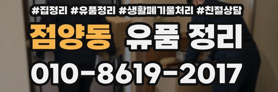 점양동 유품 정리