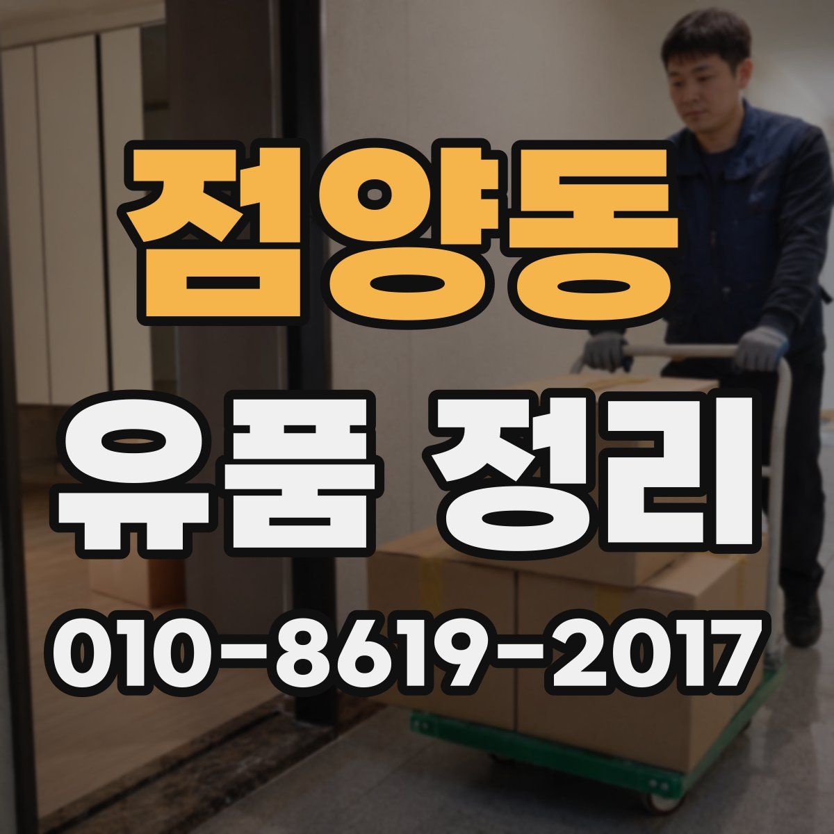점양동 유품 정리