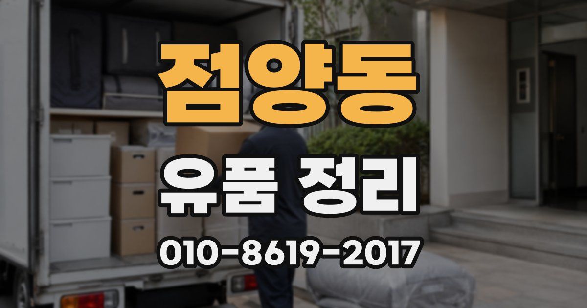 점양동 유품 정리