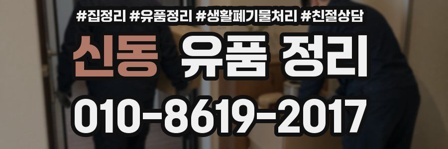 신동 유품 정리