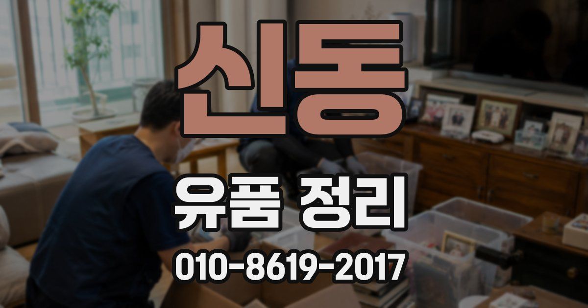 신동 유품 정리