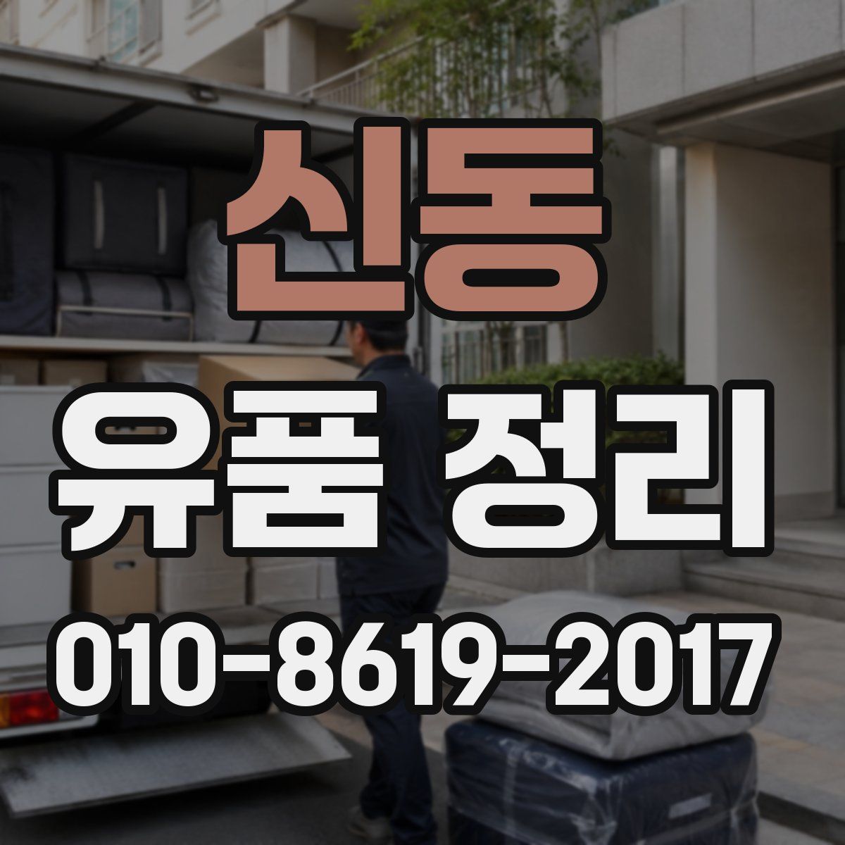 신동 유품 정리