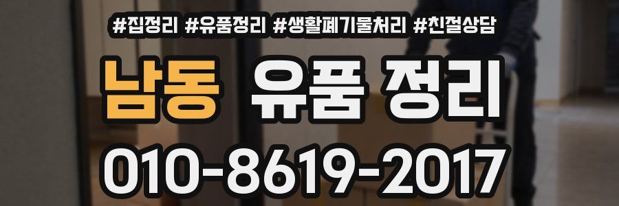 남동 유품 정리