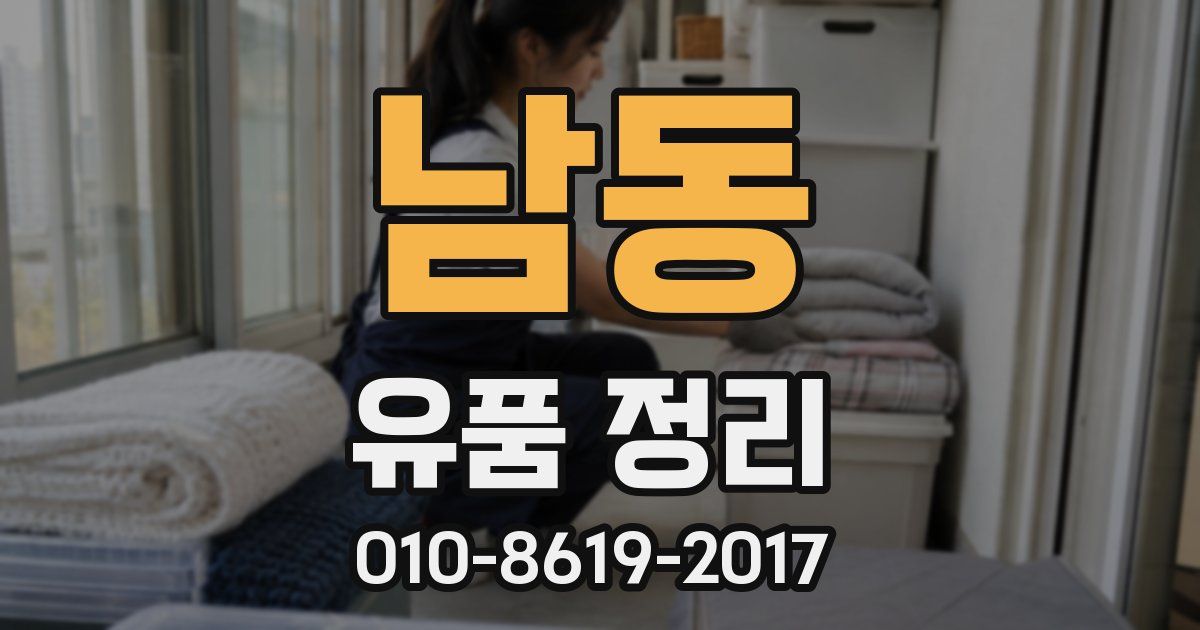 남동 유품 정리