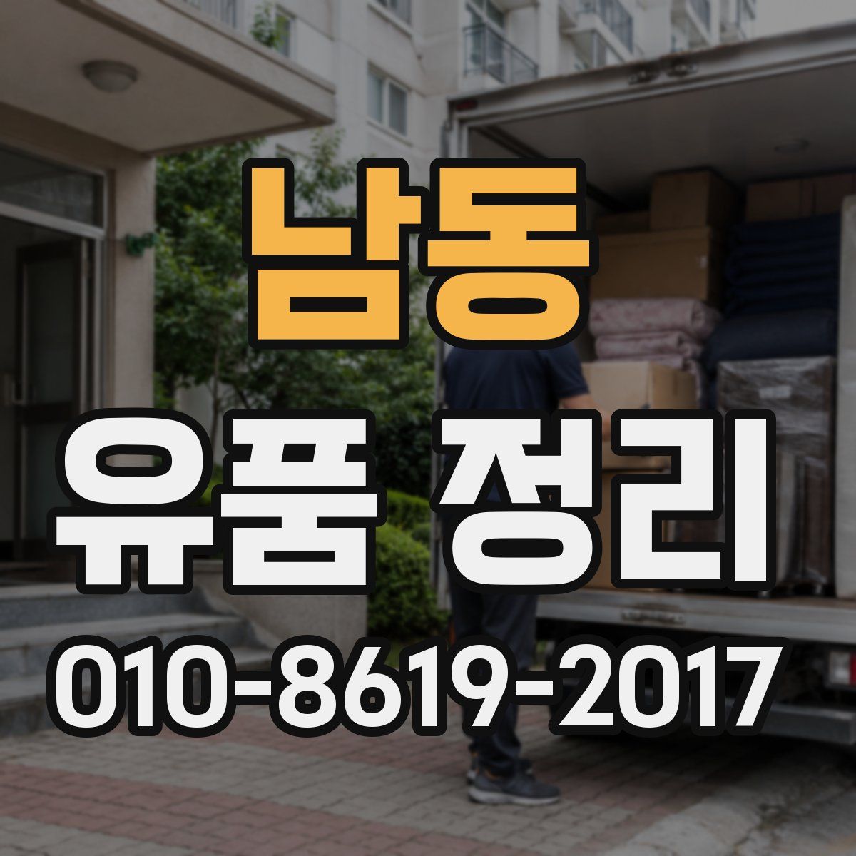남동 유품 정리