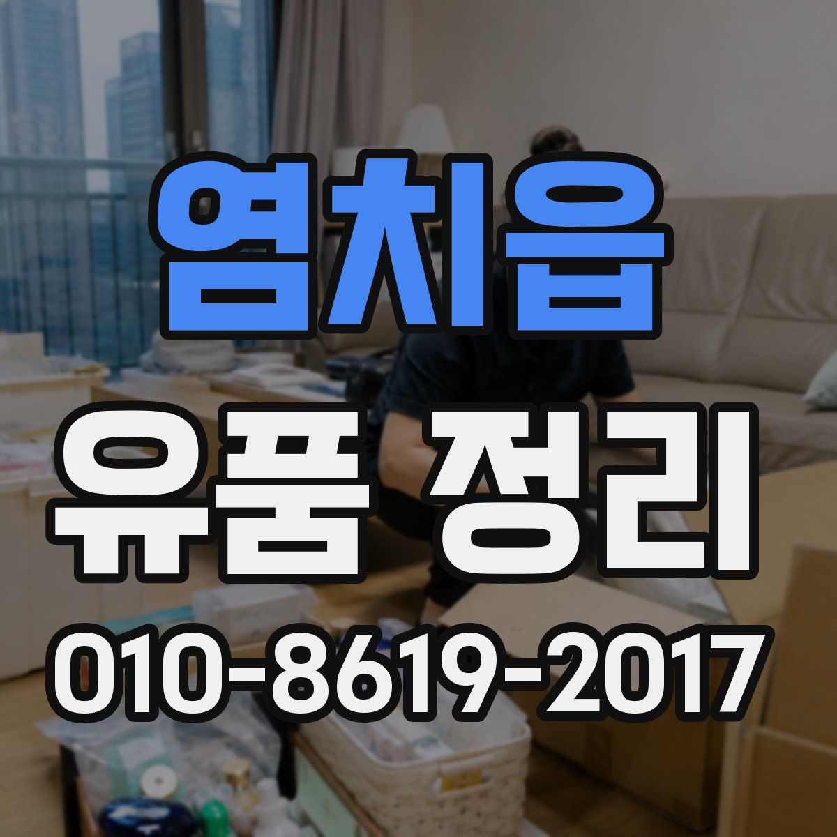 염치읍 유품 정리