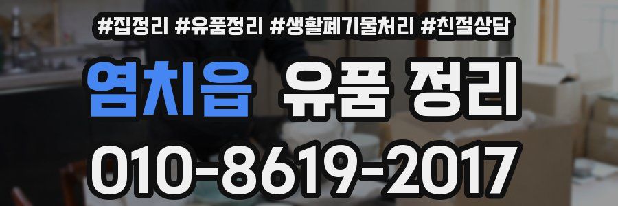 염치읍 유품 정리