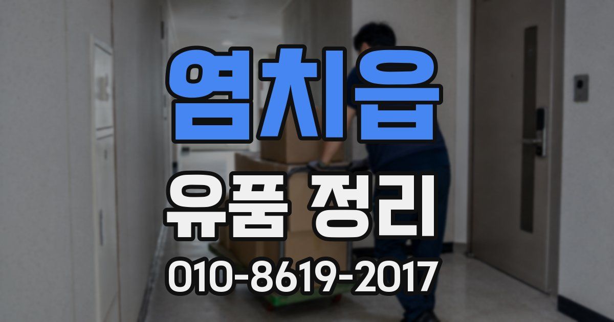 염치읍 유품 정리