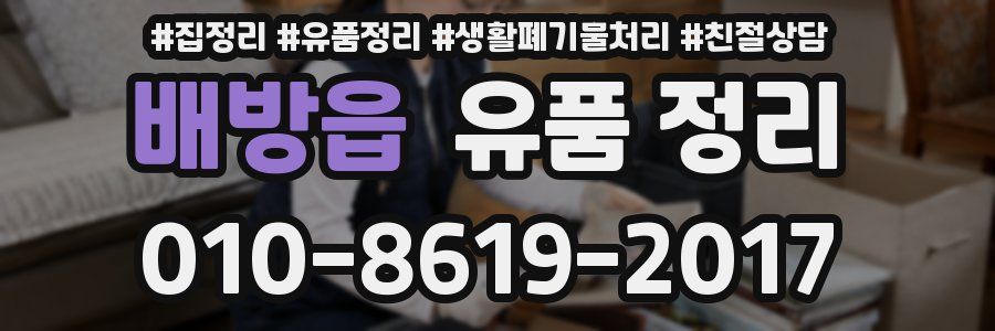 배방읍 유품 정리