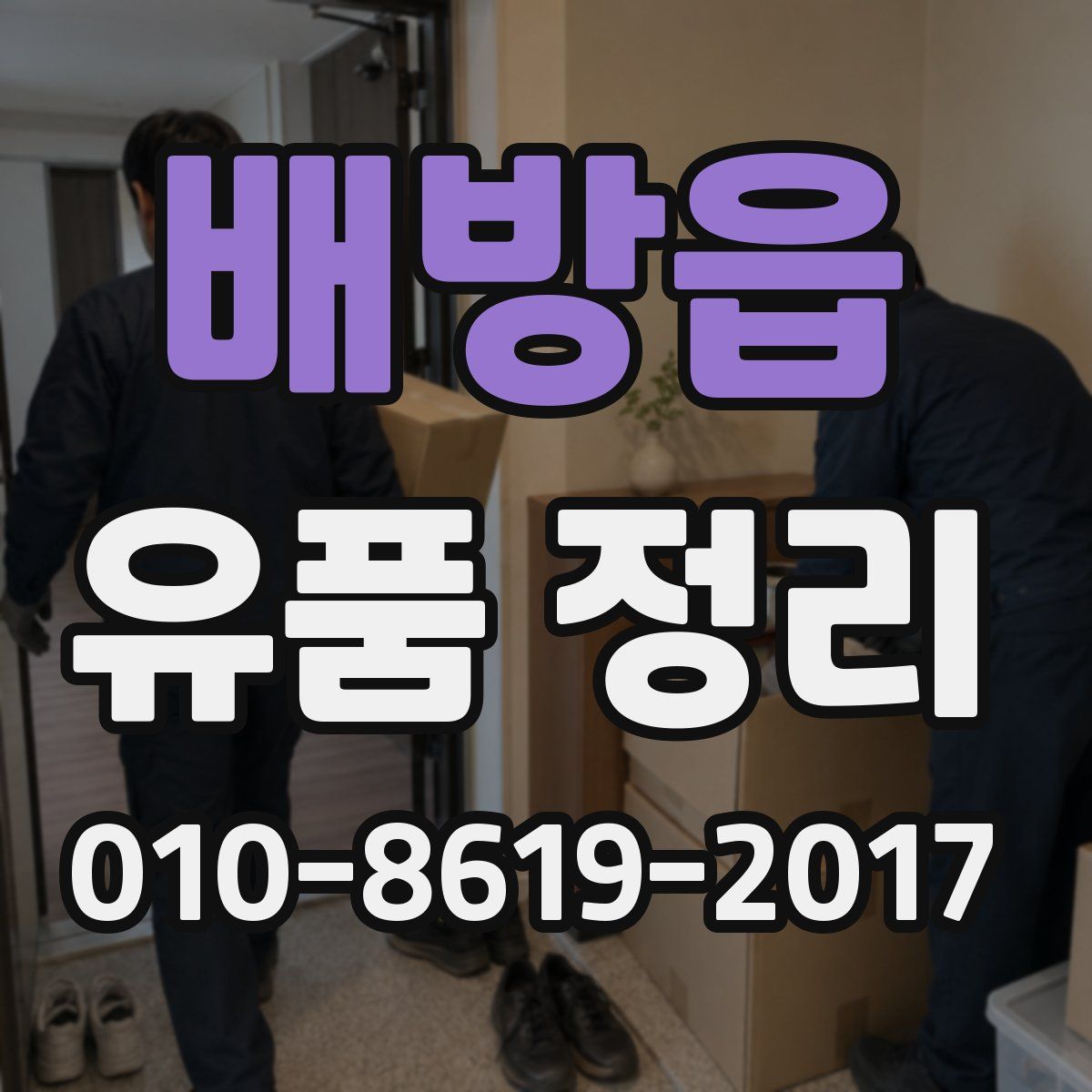 배방읍 유품 정리