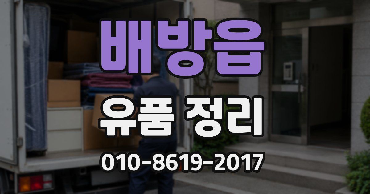 배방읍 유품 정리