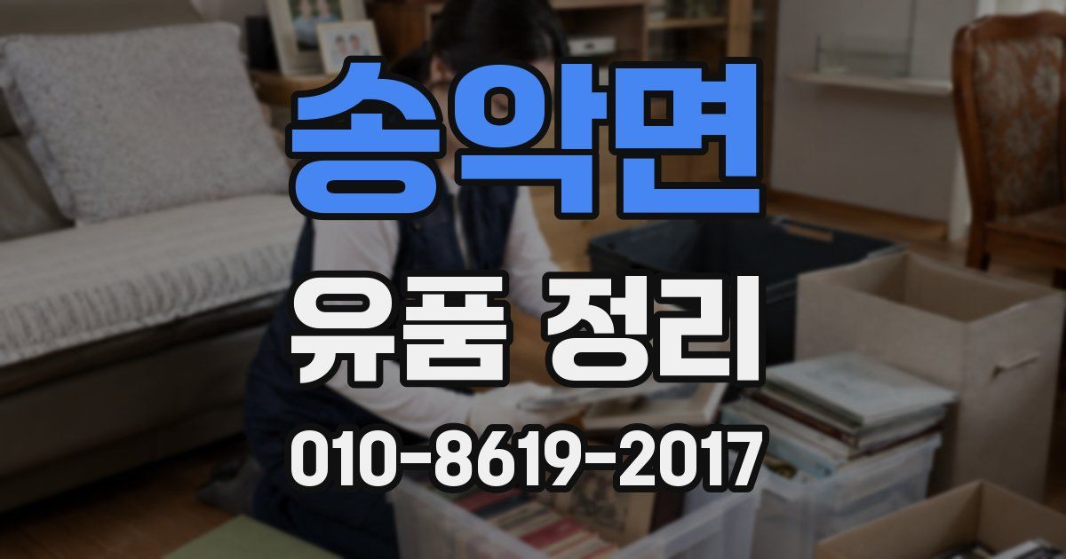 송악면 유품 정리