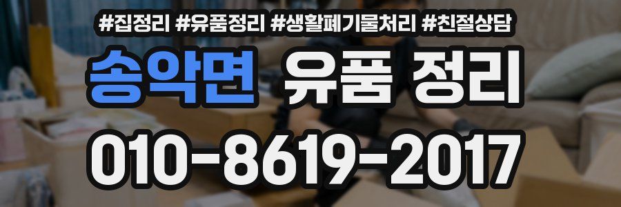 송악면 유품 정리
