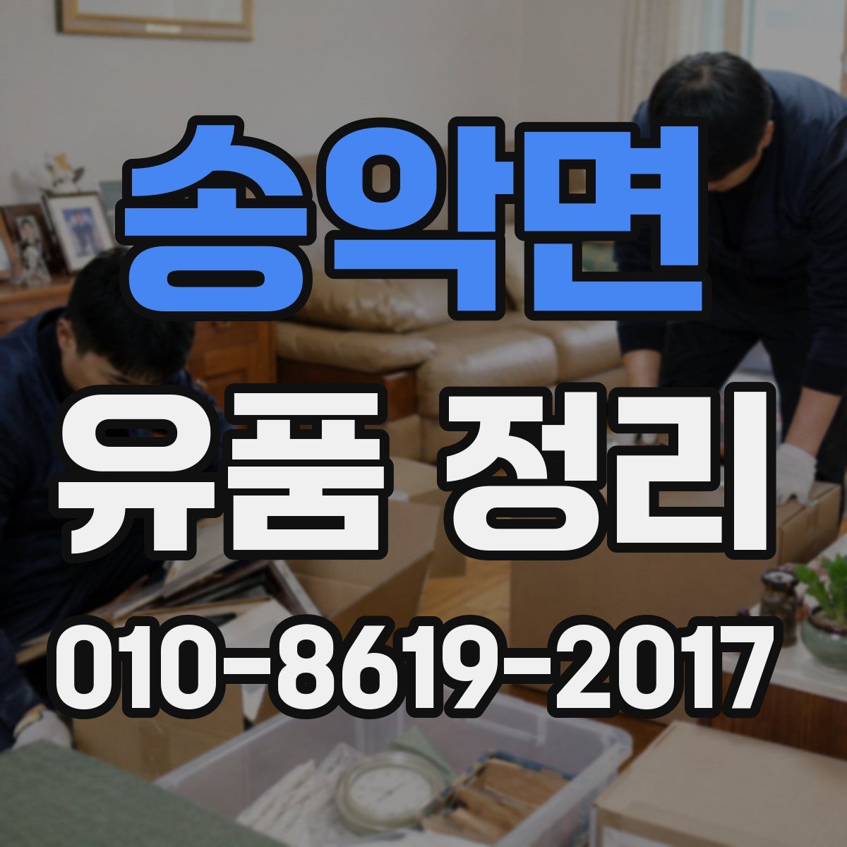 송악면 유품 정리