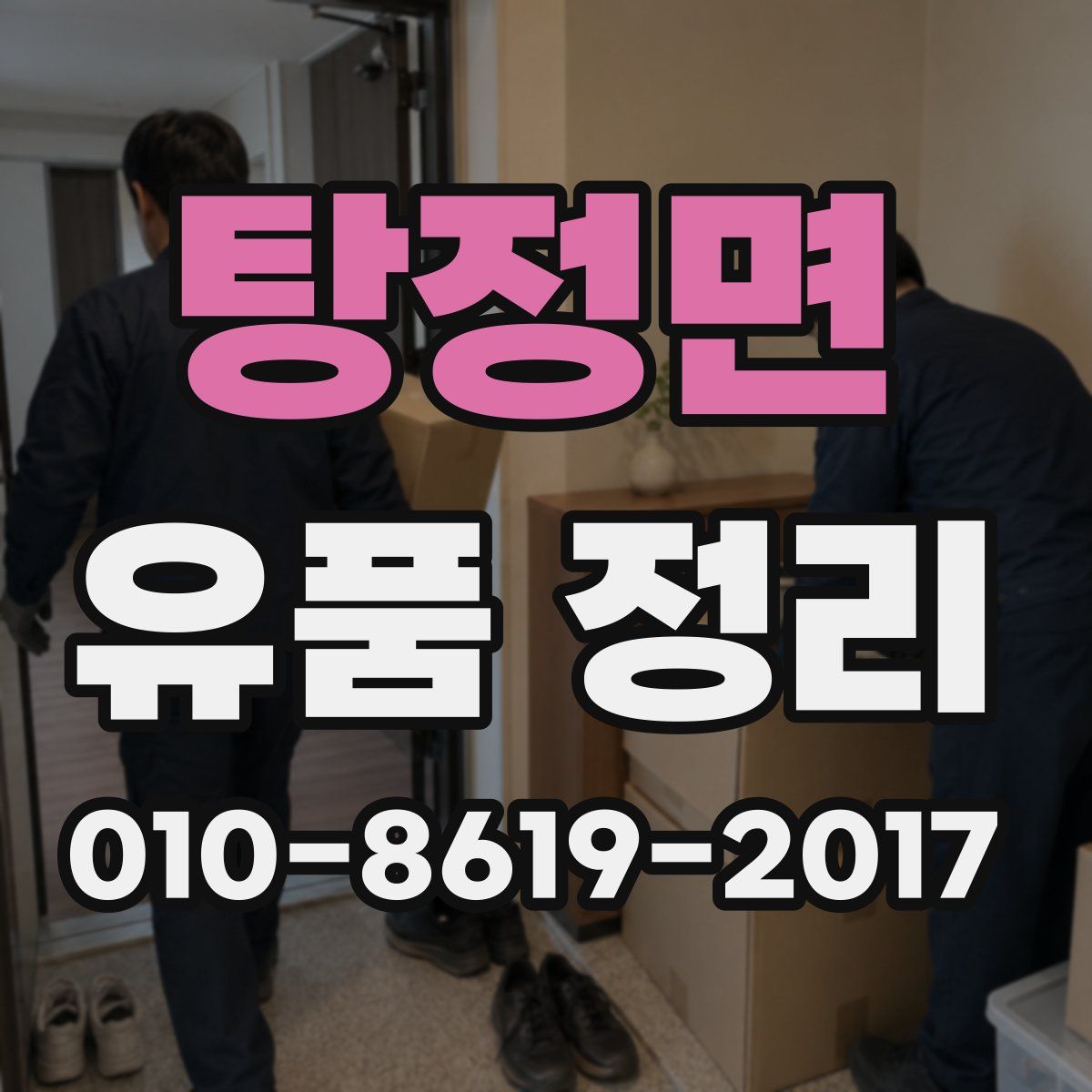탕정면 유품 정리